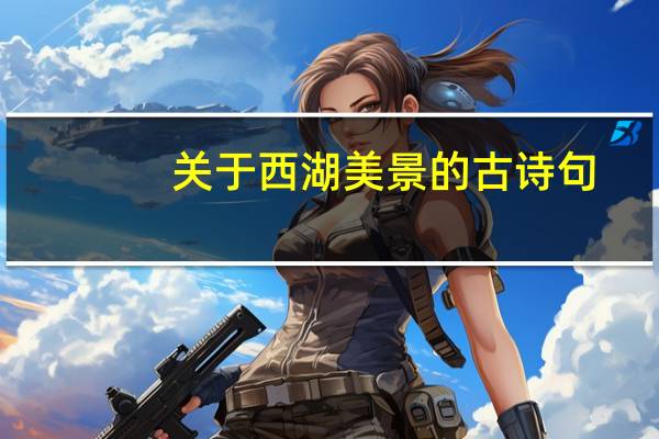 关于西湖美景的古诗句