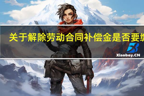 关于解除劳动合同补偿金是否要缴税