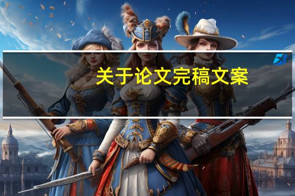 关于论文完稿文案