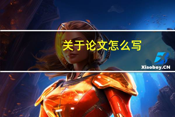 关于论文怎么写