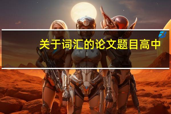 关于词汇的论文题目高中
