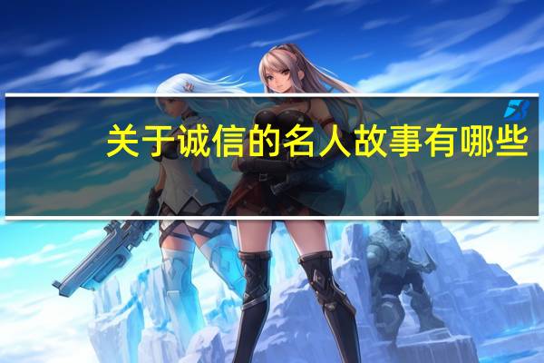 关于诚信的名人故事有哪些？