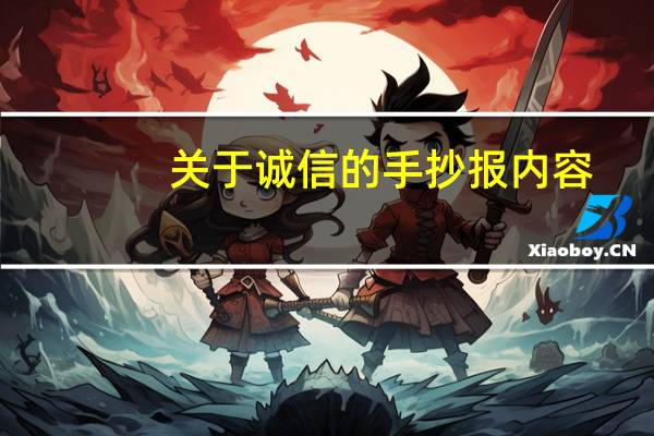 关于诚信的手抄报内容