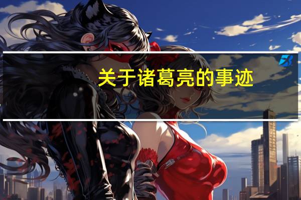 关于诸葛亮的事迹