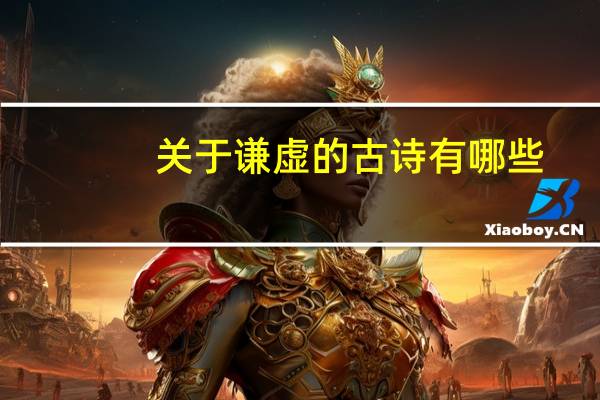 关于谦虚的古诗有哪些