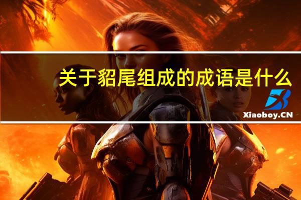 关于貂尾组成的成语是什么