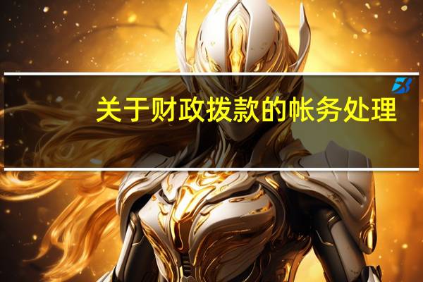 关于财政拨款的帐务处理