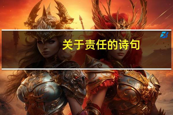 关于责任的诗句