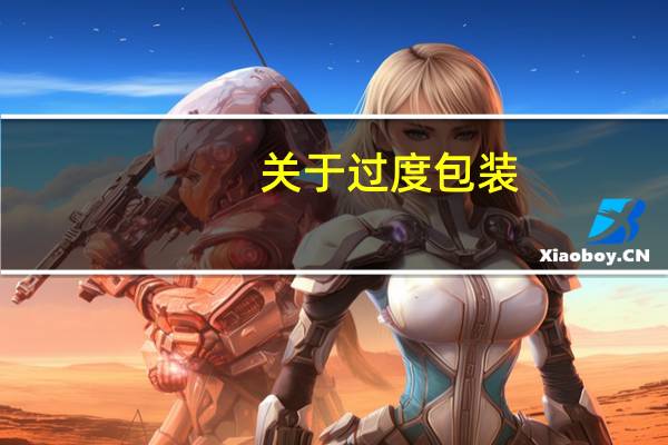 关于过度包装