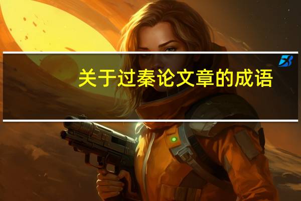 关于过秦论文章的成语