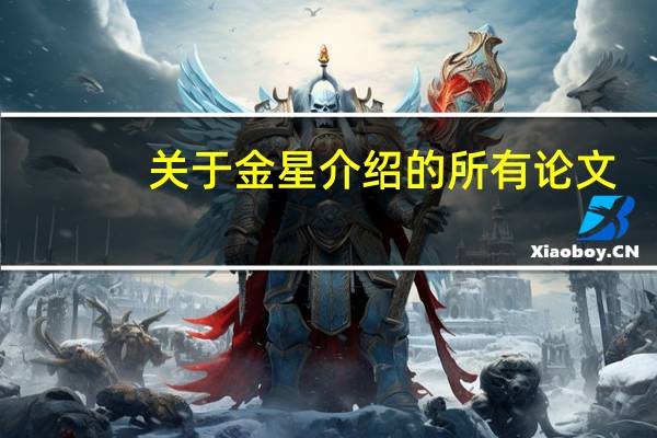 关于金星介绍的所有论文
