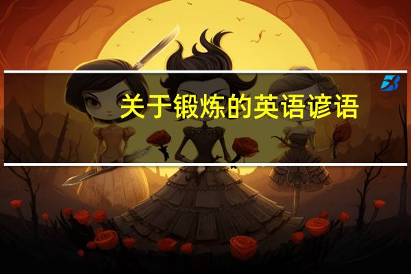 关于锻炼的英语谚语