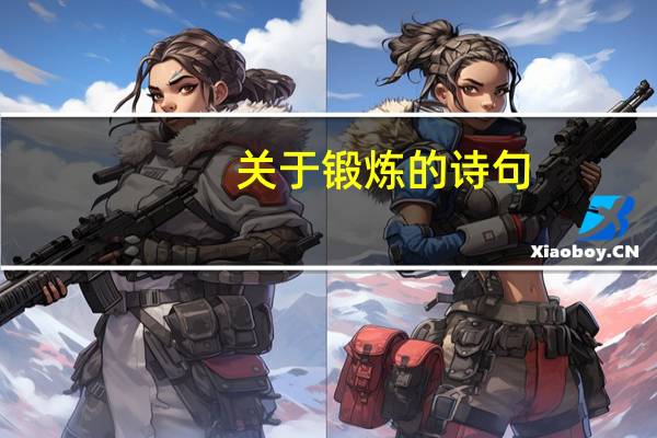 关于锻炼的诗句