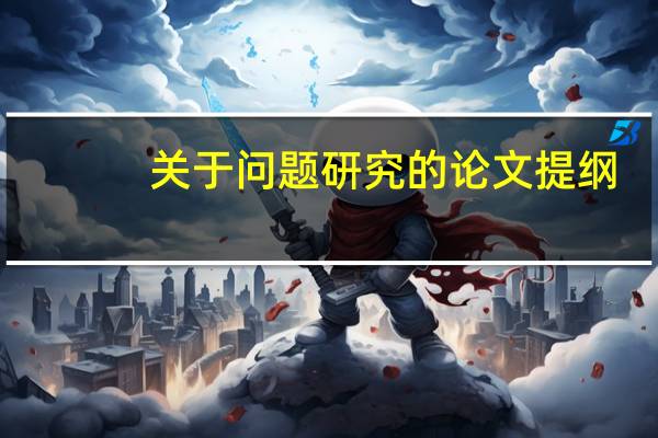 关于问题研究的论文提纲