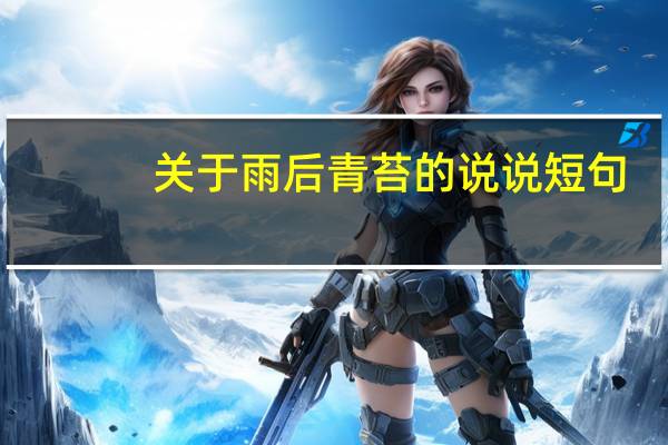 关于雨后青苔的说说短句