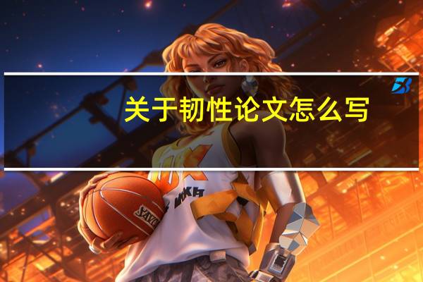 关于韧性论文怎么写