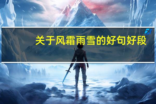关于风霜雨雪的好句好段