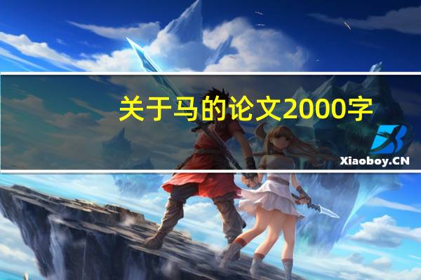 关于马的论文2000字