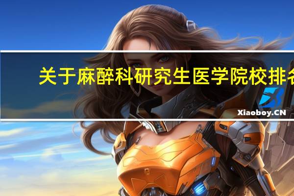 关于麻醉科研究生医学院校排名