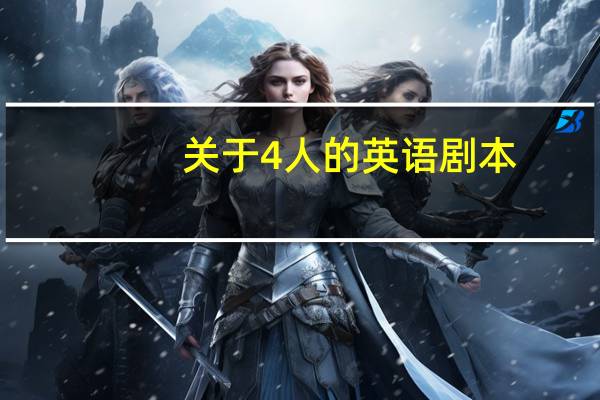 关于4人的英语剧本