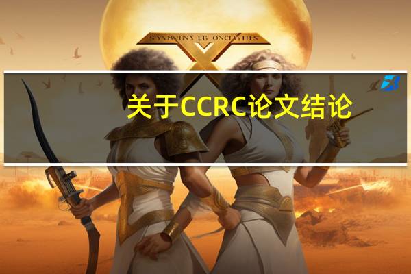 关于CCRC论文结论