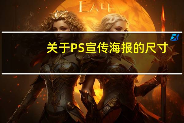 关于PS宣传海报的尺寸