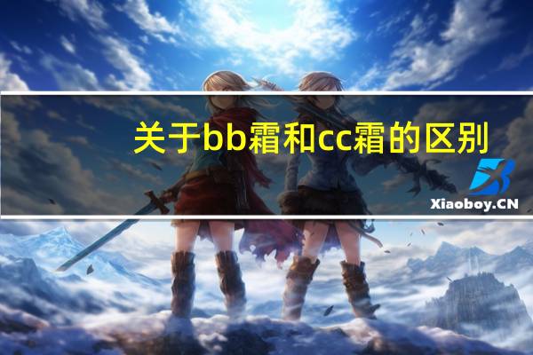 关于bb霜和cc霜的区别