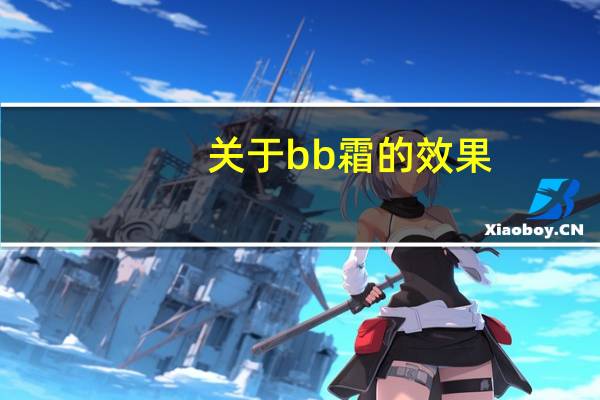 关于bb霜的效果
