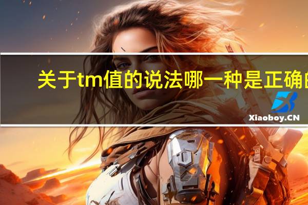关于tm值的说法哪一种是正确的