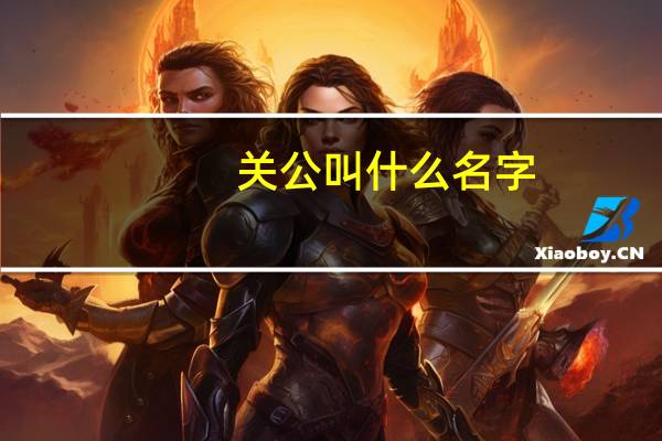 关公叫什么名字