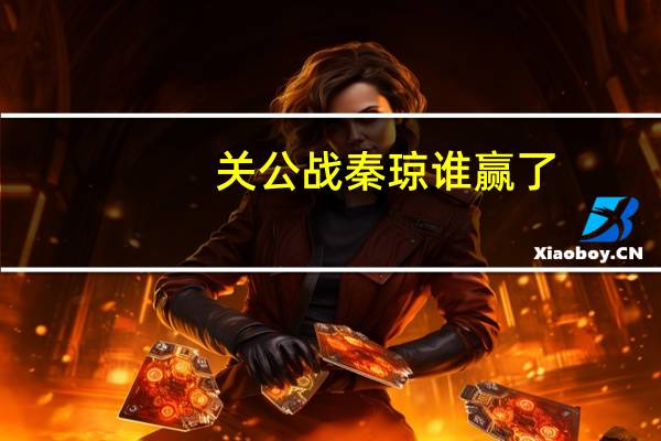 关公战秦琼谁赢了