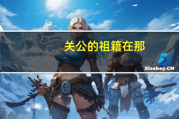 关公的祖籍在那