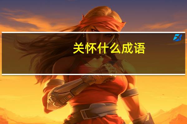 关怀什么成语