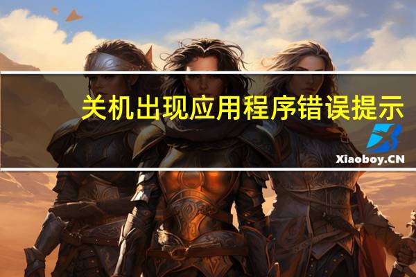 关机出现应用程序错误提示