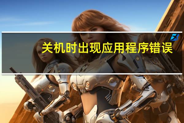 关机时出现应用程序错误
