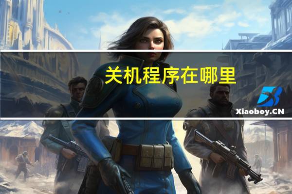 关机程序在哪里