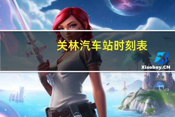 关林汽车站时刻表