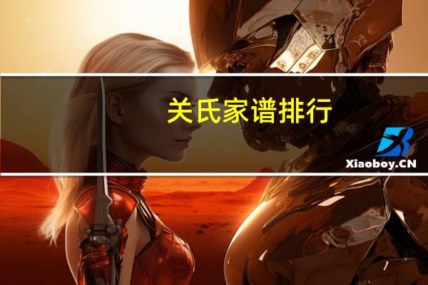 关氏家谱排行