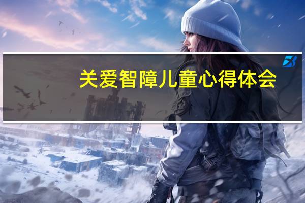 关爱智障儿童心得体会