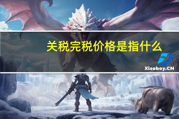 关税完税价格是指什么