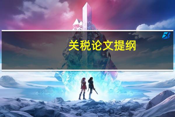关税论文提纲