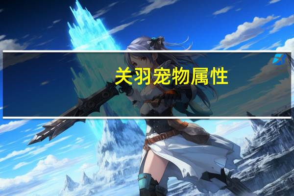 关羽宠物属性
