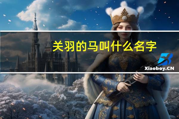 关羽的马叫什么名字