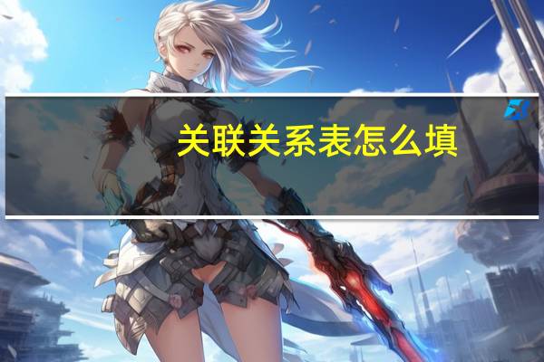 关联关系表怎么填