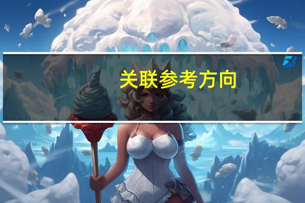 关联参考方向