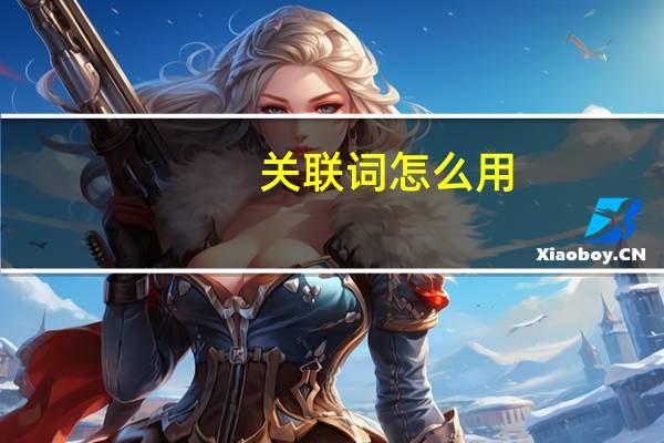 关联词怎么用
