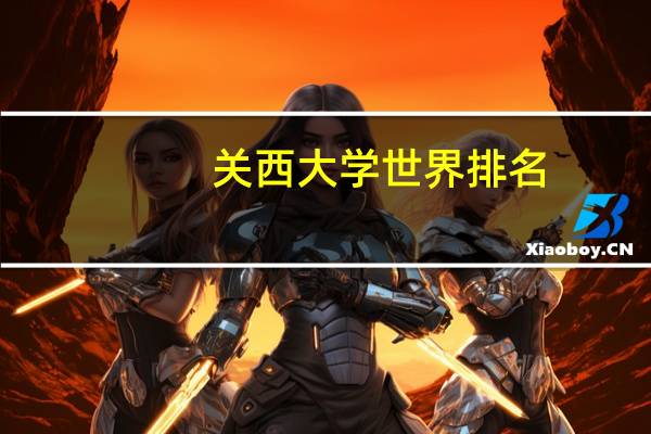 关西大学世界排名