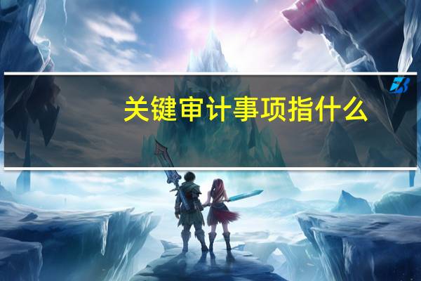 关键审计事项指什么