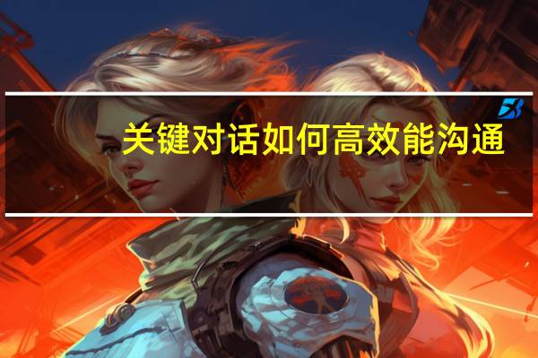 关键对话如何高效能沟通