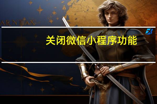 关闭微信小程序功能
